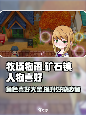 牧场物语重聚矿石镇💥全人物喜好大揭秘❤截图1