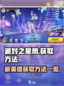 派对之星新英雄岚怎么获得介绍