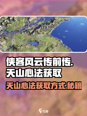 侠客风云传前传天山心法怎么获得介绍截图1