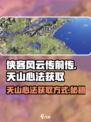 侠客风云传前传天山心法怎么获得介绍