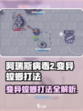 阿瑞斯病毒2🔥变异螳螂打法技巧分享！💡