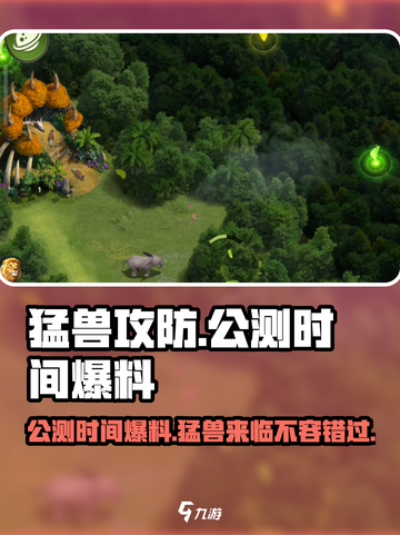 猛兽攻防公测时间是什么时候介绍截图1