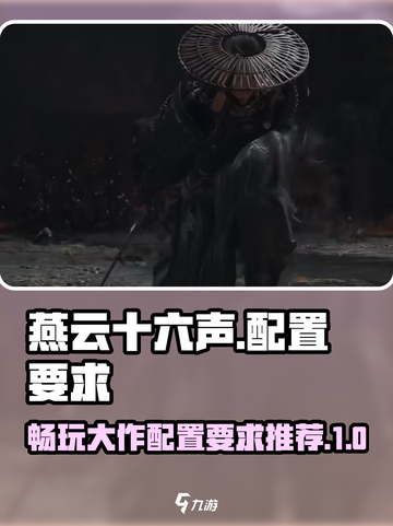 燕云十六声显卡要求多高介绍截图1