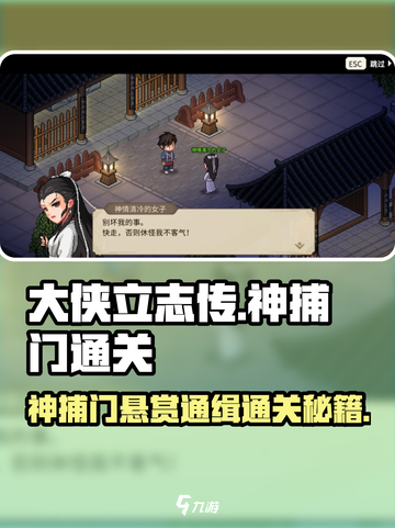 大侠立志传神捕门悬赏通缉怎么通关介绍截图1