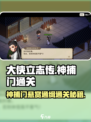 大侠立志传神捕门悬赏通缉怎么通关介绍