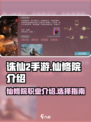 诛仙2手游仙修院🔥修炼圣地等你来探秘！