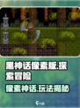 黑神话像素版🔥玩法大曝光！你猜对了吗？