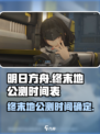 明日方舟终末地什么时候上线介绍