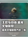 王权与自由🔥蓝光文物获取全攻略💎