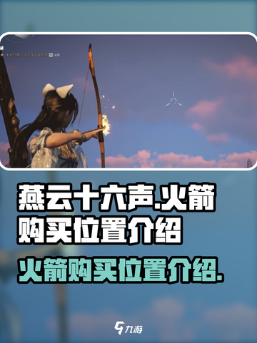 燕云十六声火箭在哪购买介绍截图1