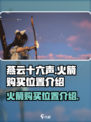 燕云十六声火箭在哪购买介绍