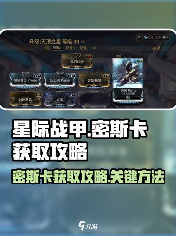 星际战甲手游密斯卡获取攻略介绍截图1