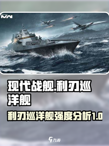 现代战舰利刃巡洋舰强度咋样介绍截图1
