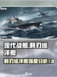 现代战舰利刃巡洋舰强度咋样介绍