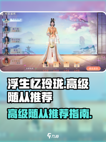 浮生忆玲珑高级随从有哪些介绍截图1