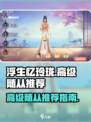 浮生忆玲珑高级随从有哪些介绍