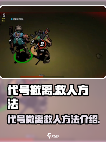 代号撤离救人怎么救介绍截图1