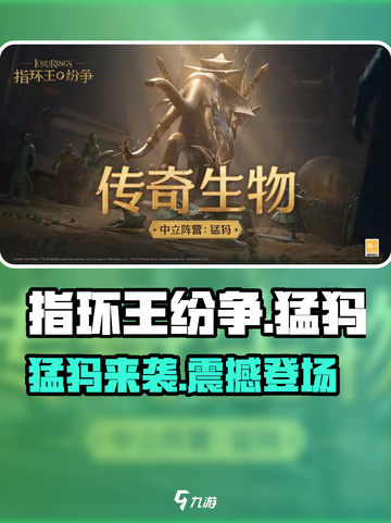 🔥《指环王纷争》猛犸巨兽登场！💥截图1