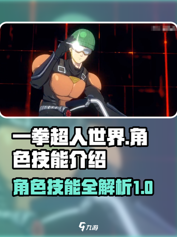 一拳超人世界角色推荐介绍截图1