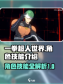 一拳超人世界角色推荐介绍