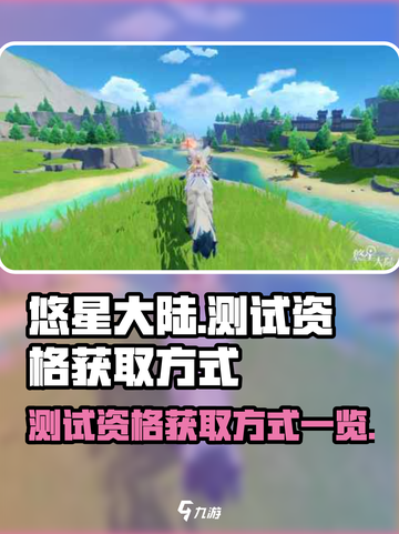 悠星大陆测试资格怎么获取介绍截图1