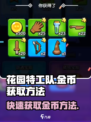 花园特工队🔥快速获取金币秘籍💎