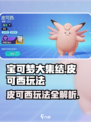 宝可梦大集结🔥皮可西最强玩法揭秘！⚡