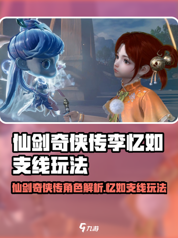 仙剑世界李忆如是谁介绍截图1