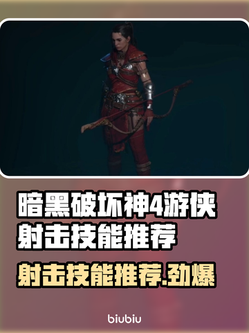 暗黑4游侠射击技能推荐🔥游戏党必看！截图1