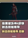 暗黑4游侠射击技能推荐🔥游戏党必看！