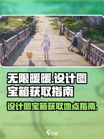 无限暖暖💥设计图宝箱获取地点大揭秘🎉截图1