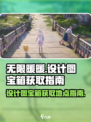 无限暖暖💥设计图宝箱获取地点大揭秘🎉