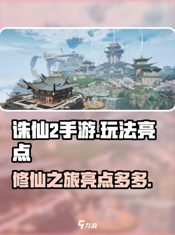 诛仙2手游🔥玩法亮点全揭秘！你不容错过的修仙盛宴🎉截图1