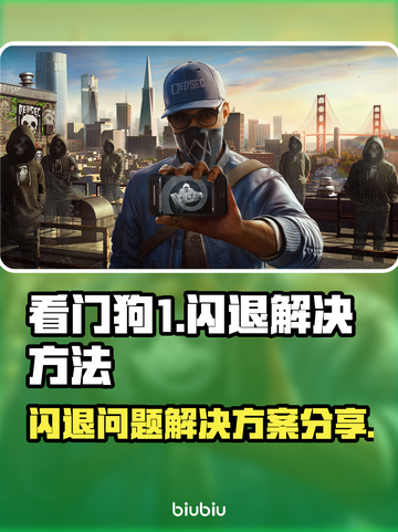 看门狗1闪退🔥解决方案来了！📌截图1
