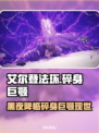 艾尔登法环黑夜君临碎身巨颚竟是它！😱🔥