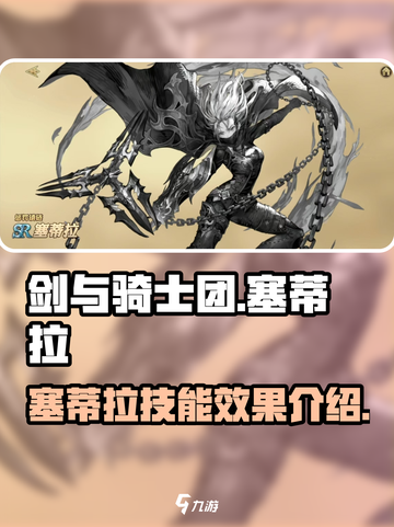 剑与骑士团🔥塞蒂拉技能超详细解析来了！截图1