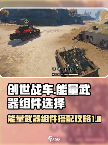 创世战车⚡能量武器组件搭配攻略来啦！截图1