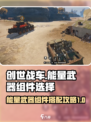 创世战车⚡能量武器组件搭配攻略来啦！