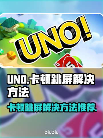 UNO🔥卡顿跳屏？用这个加速器秒解决！截图1