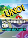 UNO🔥卡顿跳屏？用这个加速器秒解决！