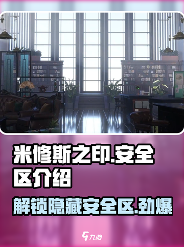 米修斯之印🔥安全区在哪？新手必看！截图1
