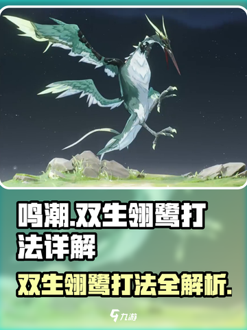鸣潮🔥双生翎鹭打法详解，轻松通关秘籍！🌟截图1