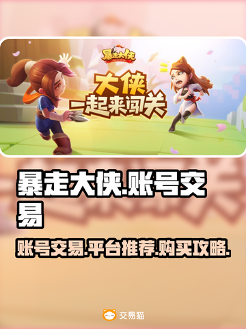暴走大侠账号交易平台推荐💥买号必看！截图1