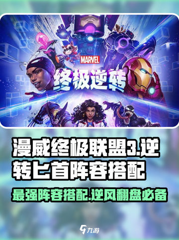 漫威终极🔥逆转匕首阵容搭配攻略来啦！截图1
