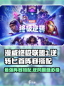 漫威终极🔥逆转匕首阵容搭配攻略来啦！