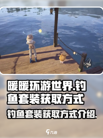 无限暖暖钓鱼套装如何获取介绍截图1