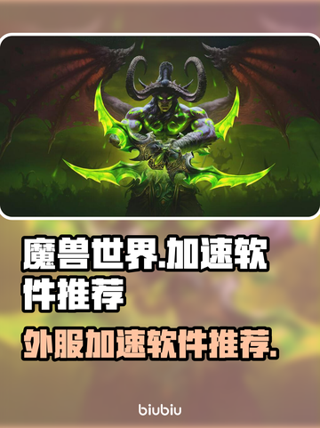 魔兽世界🔥外服加速用啥好？玩家必备🎉截图1
