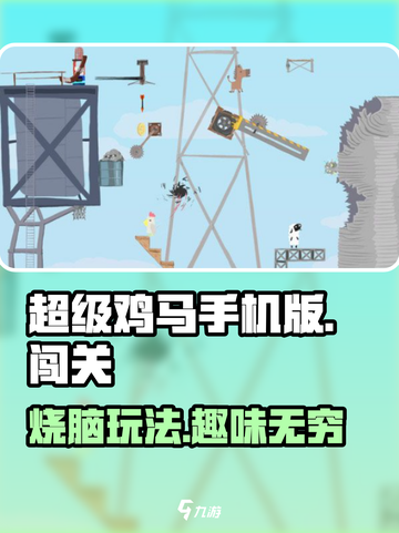 超级鸡马手机版🔥趣味玩法等你来战！🎮截图1