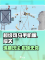 超级鸡马手机版🔥趣味玩法等你来战！🎮