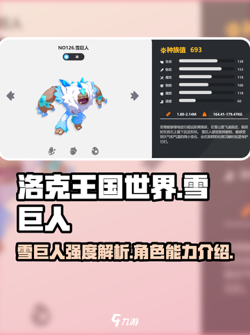 洛克王国手游雪巨人强度如何介绍截图1